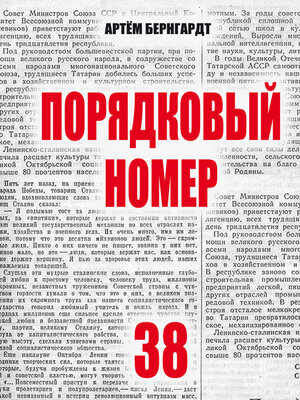cover image of Порядковый номер 38